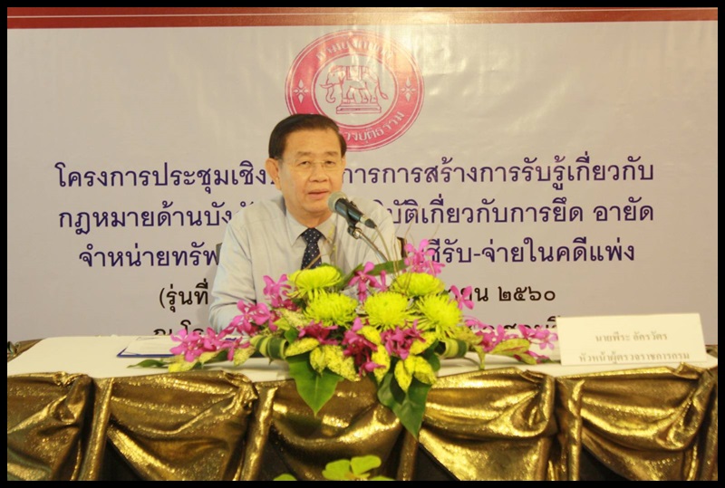 ﻿กรมบังคับคดีจัดโครงการประชุมเชิงปฏิบัติการการสร้างการรับรู้เกี่ยวกับกฎหมายด้านการบังคับคดี แนวปฏิบัติเกี่ยวกับการยึด อายัด จำหน่ายทรัพย์สิน การจัดทำบัญชีรับ – จ่ายในคดีแพ่ง รุ่นที่ 4 จังหวัดชลบุรี